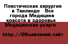 Пластическая хирургия в Таиланде - Все города Медицина, красота и здоровье » Медицинские услуги   